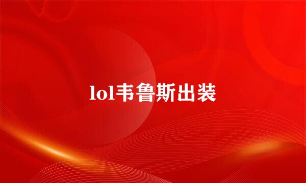 lol韦鲁斯出装