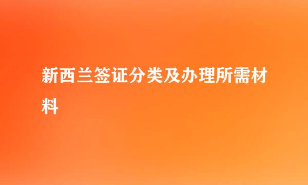 新西兰签证分类及办理所需材料