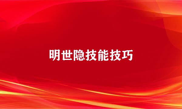 明世隐技能技巧