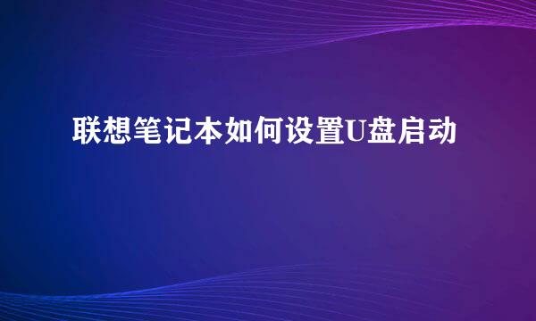 联想笔记本如何设置U盘启动