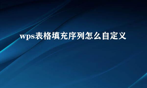 wps表格填充序列怎么自定义