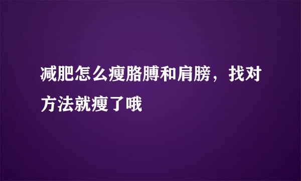 减肥怎么瘦胳膊和肩膀，找对方法就瘦了哦