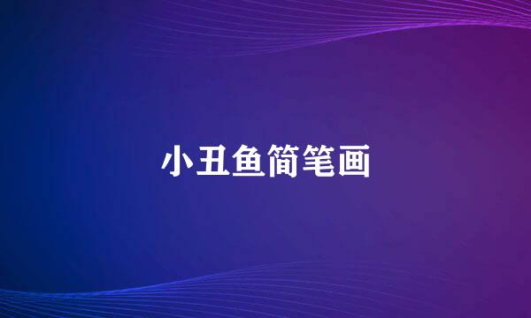 小丑鱼简笔画