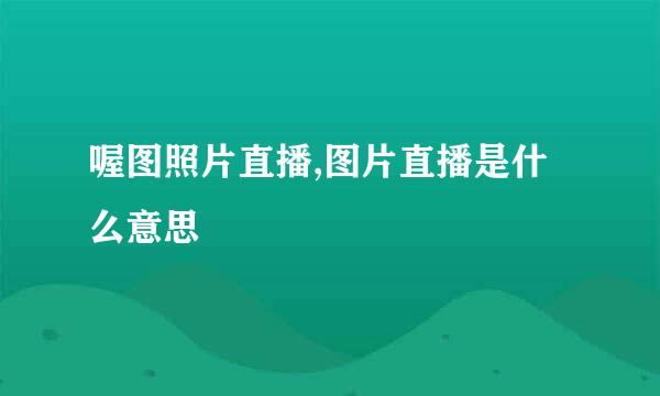 喔图照片直播,图片直播是什么意思