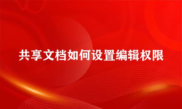 共享文档如何设置编辑权限