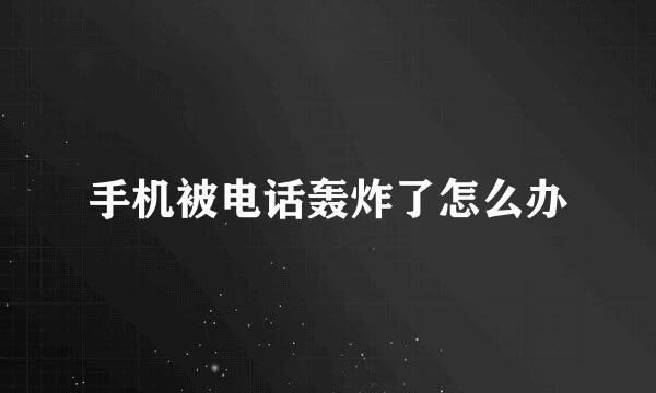 手机被电话轰炸了怎么办