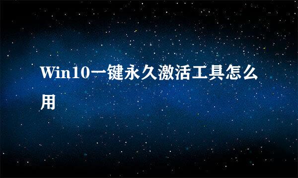Win10一键永久激活工具怎么用