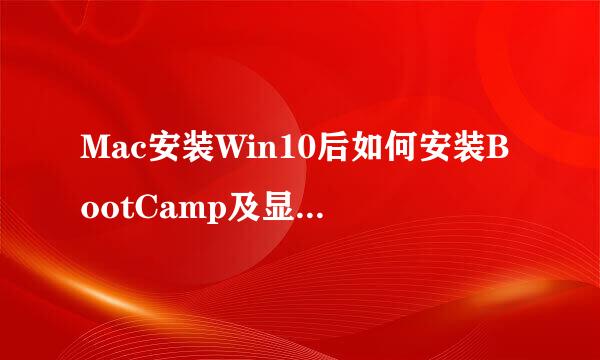 Mac安装Win10后如何安装BootCamp及显卡驱动程序