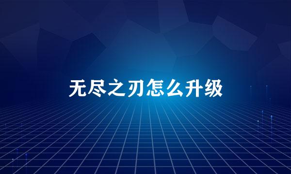 无尽之刃怎么升级