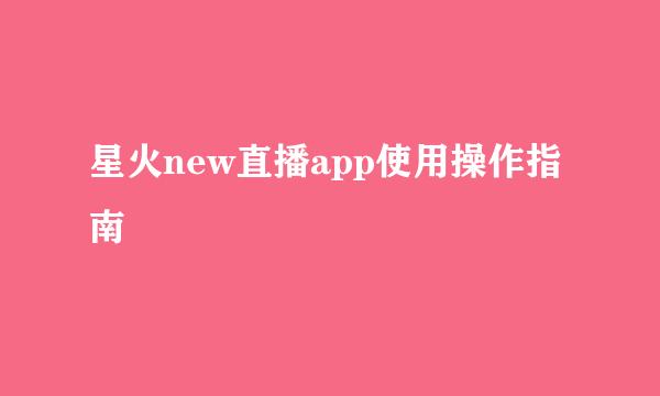 星火new直播app使用操作指南