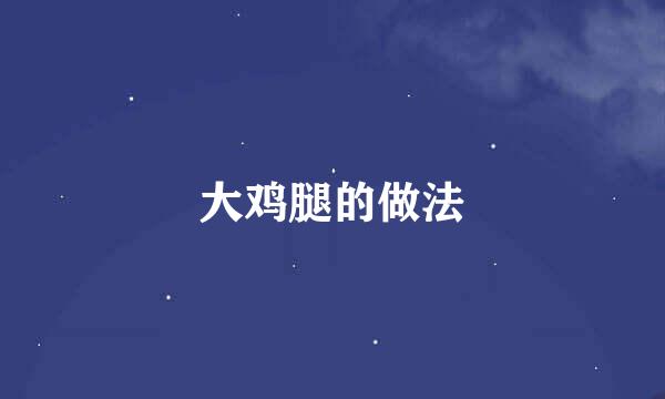 大鸡腿的做法