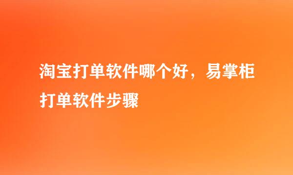 淘宝打单软件哪个好，易掌柜打单软件步骤