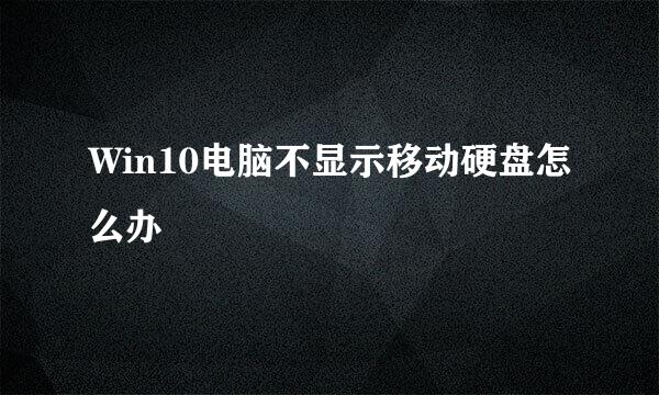 Win10电脑不显示移动硬盘怎么办