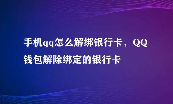 手机qq怎么解绑银行卡，QQ钱包解除绑定的银行卡