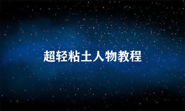 超轻粘土人物教程