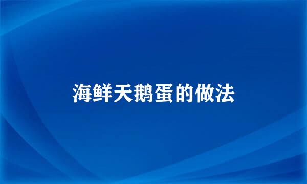 海鲜天鹅蛋的做法