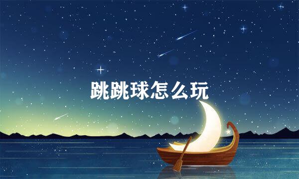 跳跳球怎么玩