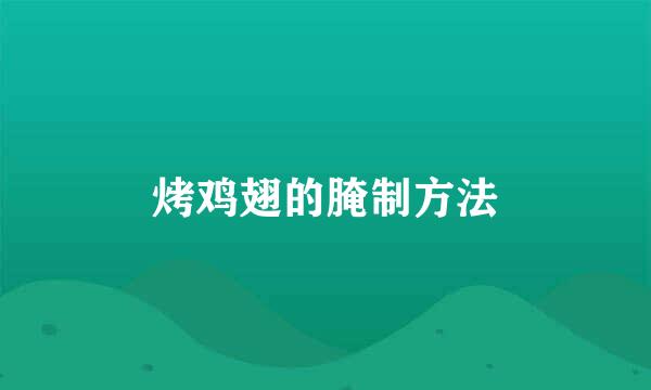 烤鸡翅的腌制方法