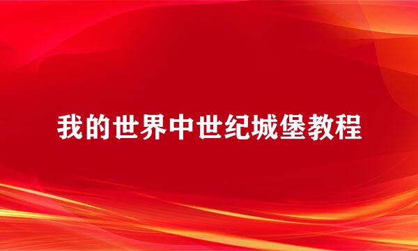 我的世界中世纪城堡教程