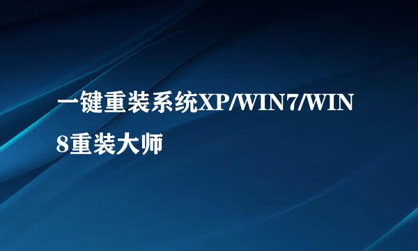 一键重装系统XP/WIN7/WIN8重装大师