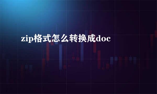 zip格式怎么转换成doc
