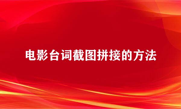 电影台词截图拼接的方法