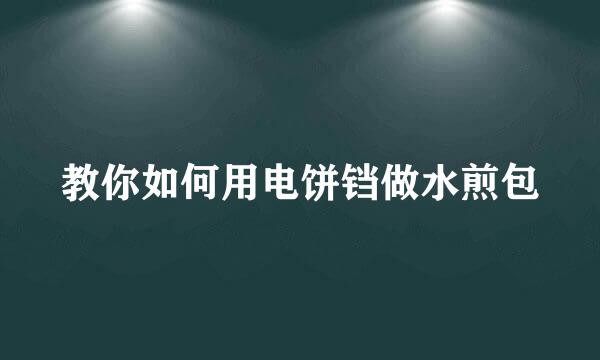 教你如何用电饼铛做水煎包