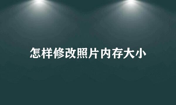 怎样修改照片内存大小