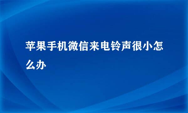 苹果手机微信来电铃声很小怎么办