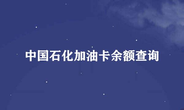 中国石化加油卡余额查询