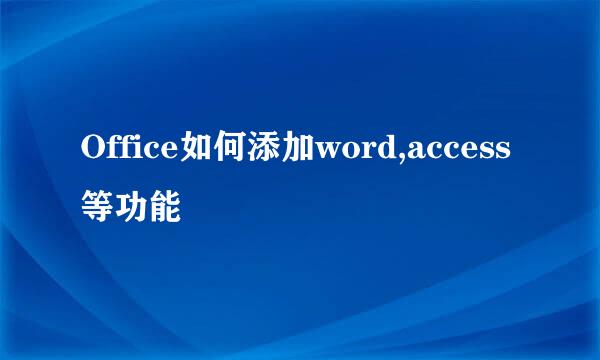 Office如何添加word,access等功能