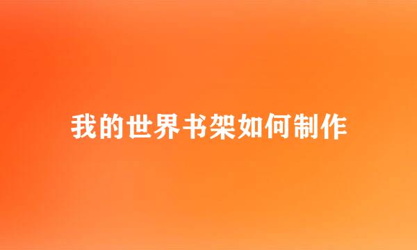 我的世界书架如何制作