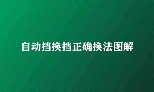 自动挡换挡正确换法图解