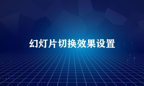 幻灯片切换效果设置