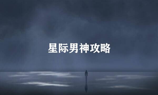 星际男神攻略