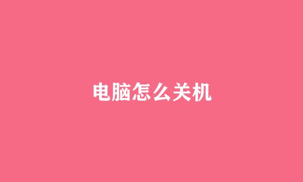 电脑怎么关机