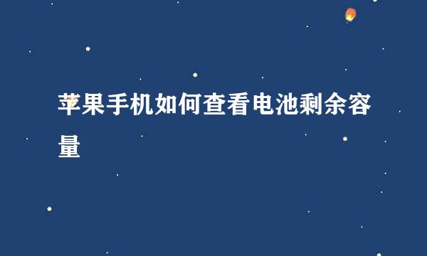 苹果手机如何查看电池剩余容量