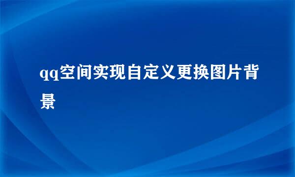 qq空间实现自定义更换图片背景