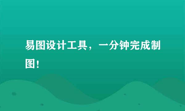 易图设计工具，一分钟完成制图！