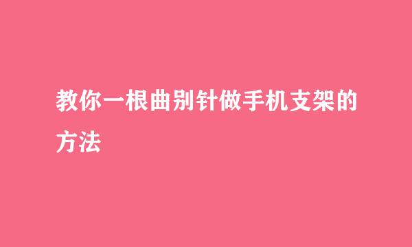 教你一根曲别针做手机支架的方法