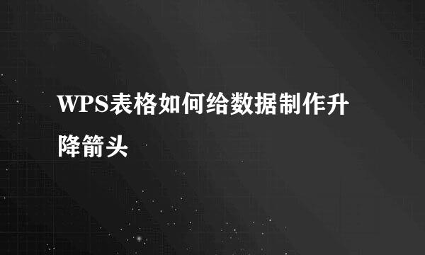 WPS表格如何给数据制作升降箭头