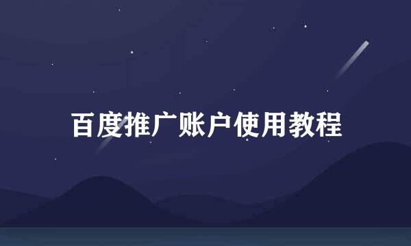 百度推广账户使用教程