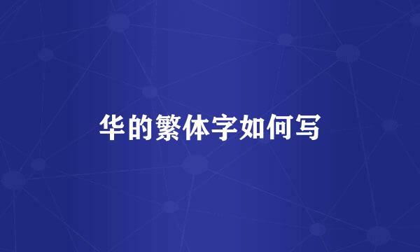 华的繁体字如何写