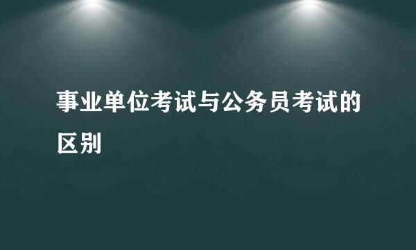事业单位考试与公务员考试的区别