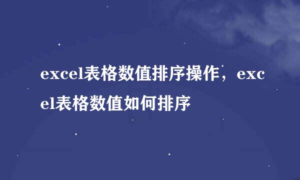 excel表格数值排序操作，excel表格数值如何排序
