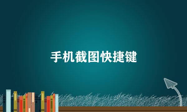 手机截图快捷键