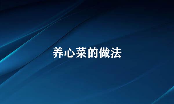 养心菜的做法