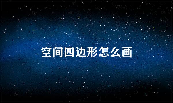 空间四边形怎么画