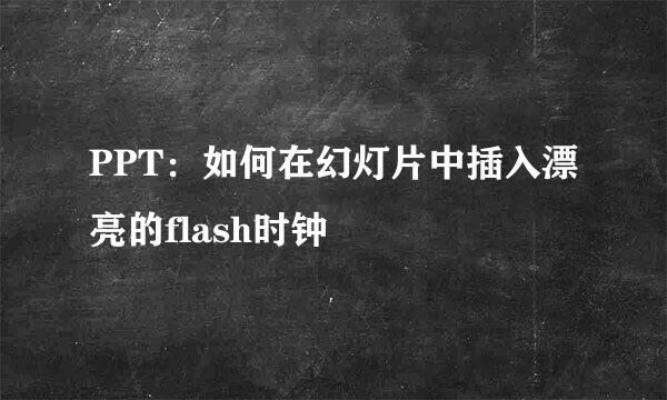 PPT：如何在幻灯片中插入漂亮的flash时钟