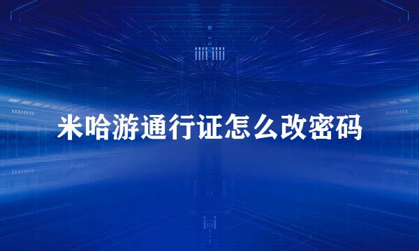 米哈游通行证怎么改密码